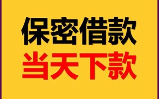 成都私人贷款都有哪些平台-成都民间小额借贷-成都无抵押小额贷款
