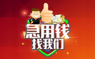 成都借钱借款-成都快速借私借-成都用身份证借私借