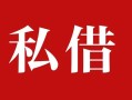 成都私人借贷私借-成都抵押贷款-成都信用贷款