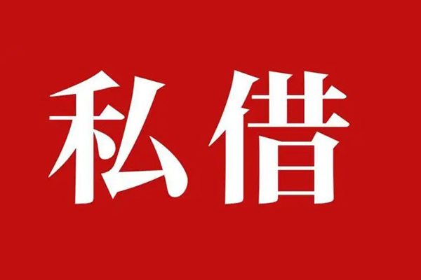 成都个人借贷不查征信-成都私借短借-成都民间借贷私人放款-第1张图片-成都私人借钱服务中心 成都个人借贷不查征信-成都私借短借-成都民间借贷私人放款-第1张图片-成都私人借钱服务中心