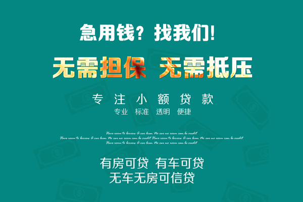 成都私借短借-成都贷款只要身份证贷款-成都民间私借-第1张图片-成都私人借钱服务中心 成都私借短借-成都贷款只要身份证贷款-成都民间私借-第1张图片-成都私人借钱服务中心