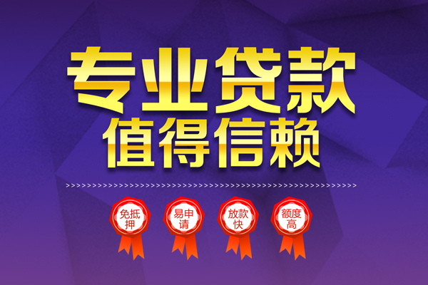 成都小额信用贷款-成都私人借贷私借-成都地区公积金信用贷款-第1张图片-成都私人借钱服务中心 成都小额信用贷款-成都私人借贷私借-成都地区公积金信用贷款-第1张图片-成都私人借钱服务中心