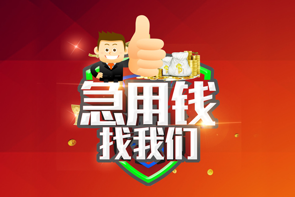 成都借钱借款-成都快速借私借-成都用身份证借私借-第1张图片-成都私人借钱服务中心 成都借钱借款-成都快速借私借-成都用身份证借私借-第1张图片-成都私人借钱服务中心