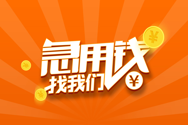 成都私人贷款都有哪些-成都哪里有个人借贷-成都民间借贷无视黑白-第1张图片-成都私人借钱服务中心 成都私人贷款都有哪些-成都哪里有个人借贷-成都民间借贷无视黑白-第1张图片-成都私人借钱服务中心