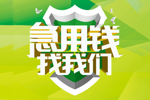 成都地区公积金信用贷款-成都个人贷款-成都无抵押身份证贷款-第1张图片-成都私人借钱服务中心 成都地区公积金信用贷款-成都个人贷款-成都无抵押身份证贷款-第1张图片-成都私人借钱服务中心