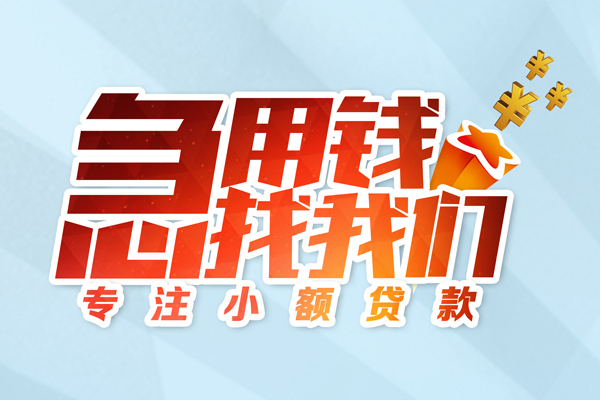 成都身份证线下贷款-成都信用贷款哪家好-成都信用贷款网-第1张图片-成都私人借钱服务中心 成都身份证线下贷款-成都信用贷款哪家好-成都信用贷款网-第1张图片-成都私人借钱服务中心