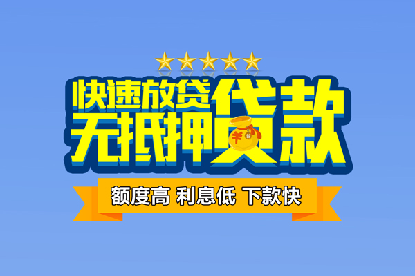 成都社保信用贷款-成都民间借贷无抵押-成都无抵押贷款-第1张图片-成都私人借钱服务中心 成都社保信用贷款-成都民间借贷无抵押-成都无抵押贷款-第1张图片-成都私人借钱服务中心