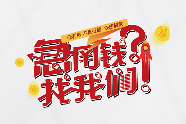 成都水钱-成都私人空放-成都社保信用贷款-第1张图片-成都私人借钱服务中心 成都水钱-成都私人空放-成都社保信用贷款-第1张图片-成都私人借钱服务中心