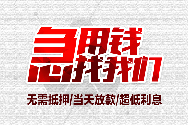 成都私借空放当场拿钱-成都应急贷款-成都民间私人借贷-第1张图片-成都私人借钱服务中心 成都私借空放当场拿钱-成都应急贷款-成都民间私人借贷-第1张图片-成都私人借钱服务中心