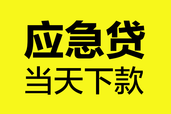 成都短借信贷-成都贷款只要身份证-成都小额信用贷款-第1张图片-成都私人借钱服务中心 成都短借信贷-成都贷款只要身份证-成都小额信用贷款-第1张图片-成都私人借钱服务中心