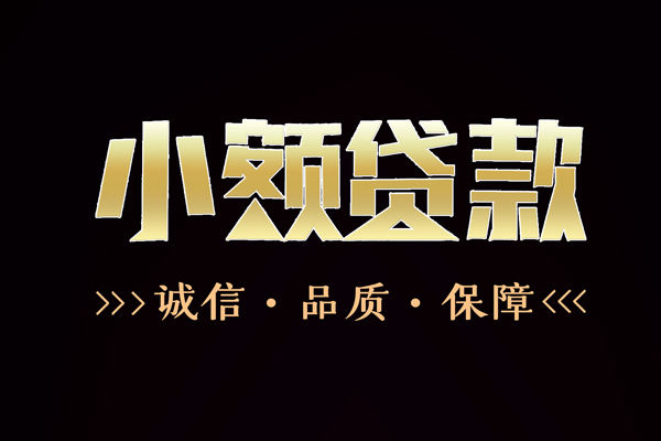 成都民间无抵押借钱-成都私借空放先息后本-成都小额贷款当天放款-第1张图片-成都私人借钱服务中心 成都民间无抵押借钱-成都私借空放先息后本-成都小额贷款当天放款-第1张图片-成都私人借钱服务中心
